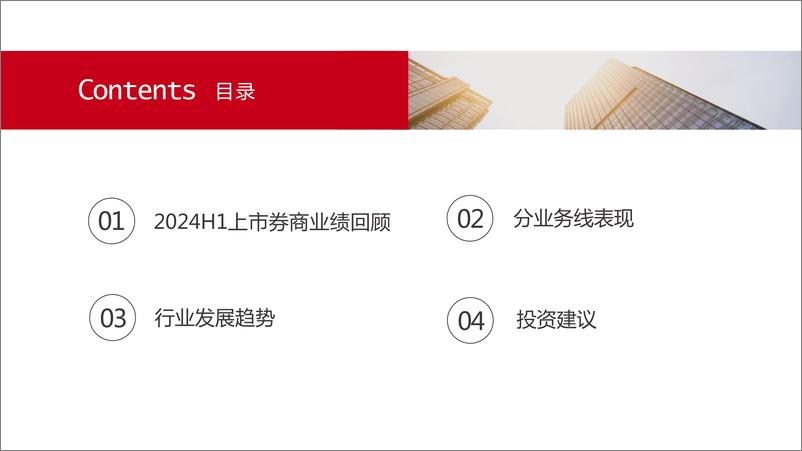 《非银金融行业上市券商2024年中报业绩梳理分析：业绩环比改善，自营业务仍是业绩核心变量-240911-五矿证券-26页》 - 第2页预览图