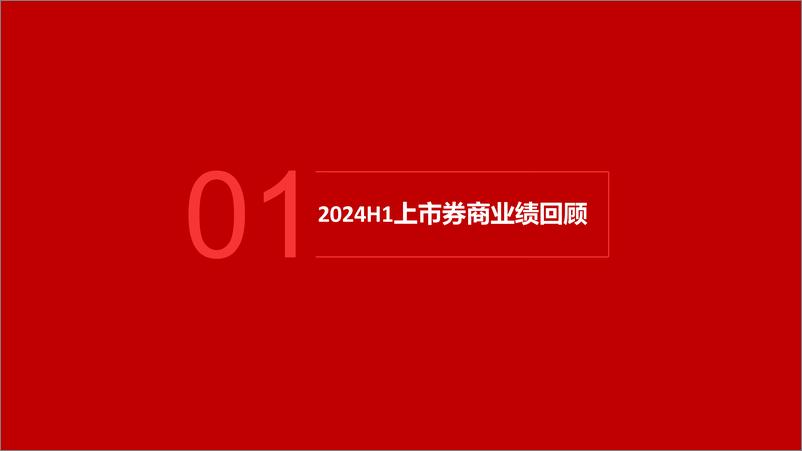 《非银金融行业上市券商2024年中报业绩梳理分析：业绩环比改善，自营业务仍是业绩核心变量-240911-五矿证券-26页》 - 第3页预览图