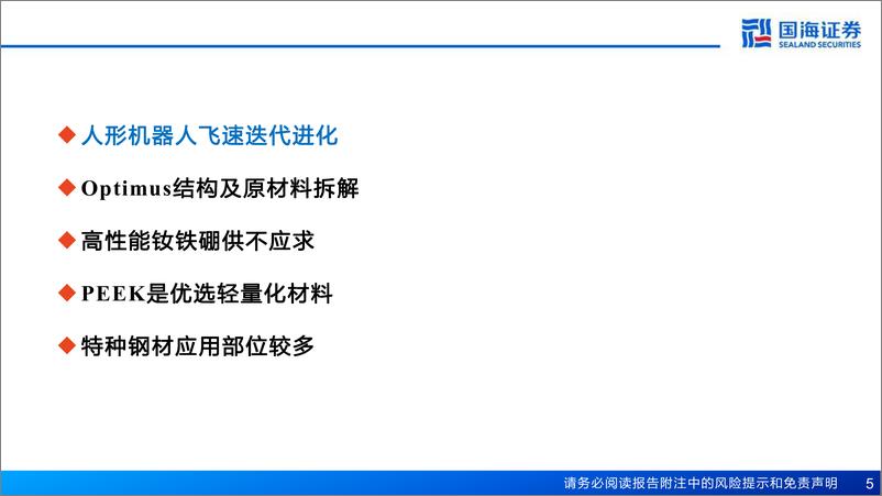 《新材料行业产业框架之三-新材料产业深度报告：人形机器人带来新材料机遇-240320-国海证券-75页》 - 第5页预览图