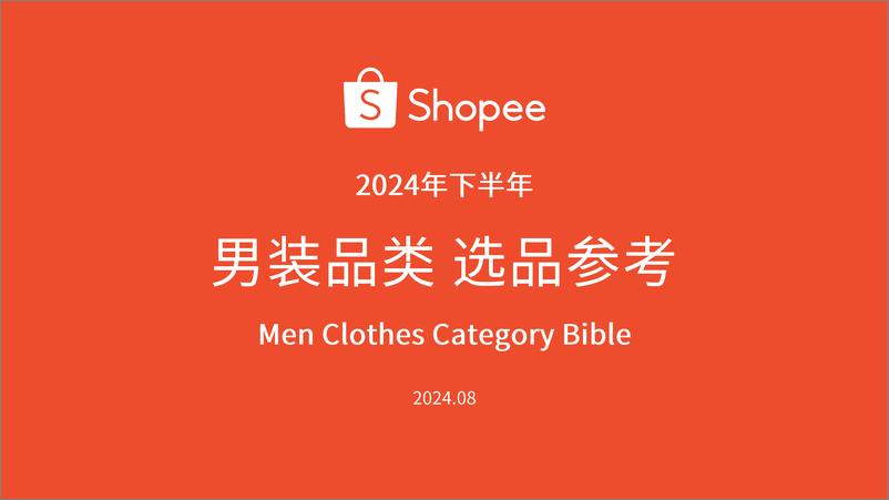 《Shopee_2024年下半年男装品类选品参考报告》 - 第1页预览图