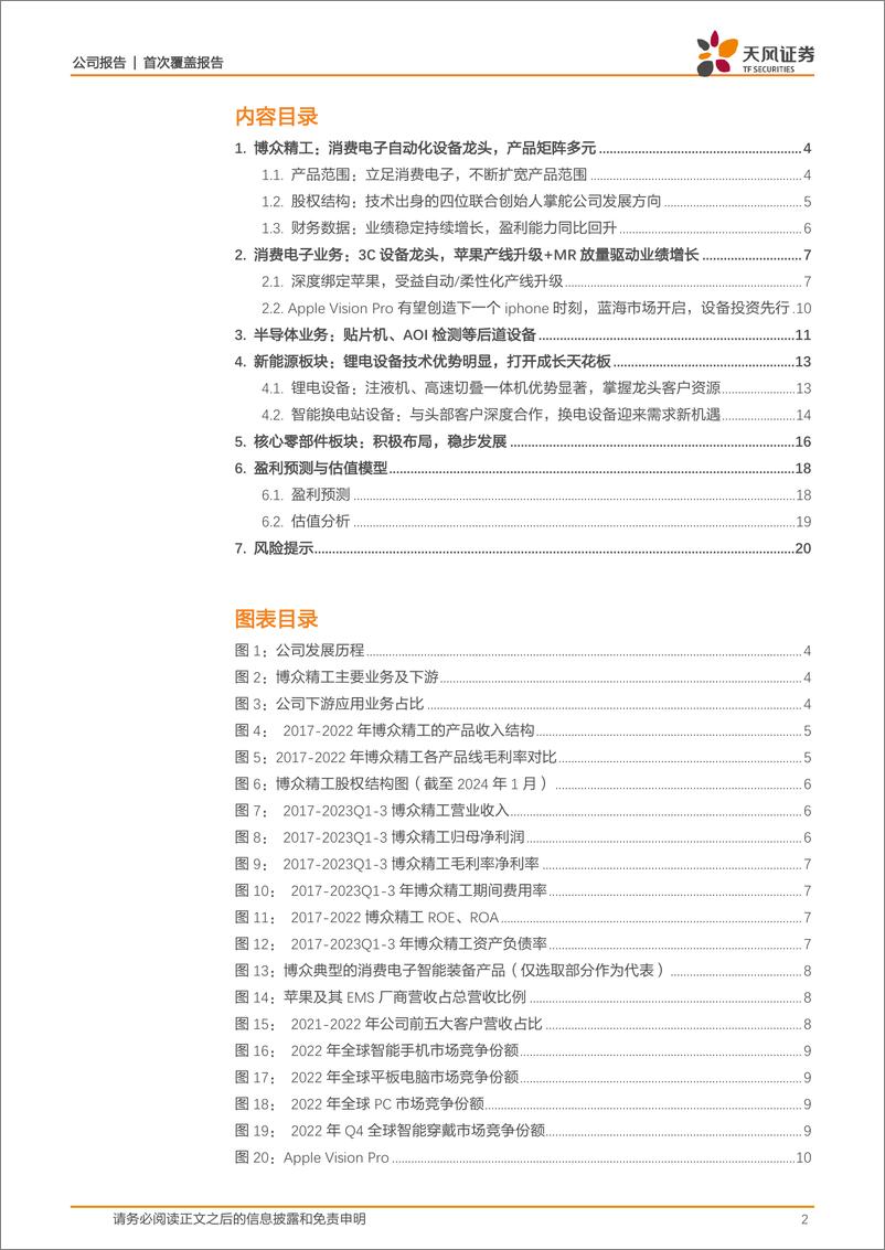 《深度报告-20240220-天风证券-博众精工-688097.SH-3C自动化设备龙深度受益苹果产线升级+MR蓝海市新能源+半导体拓宽成长天花222mb》 - 第2页预览图