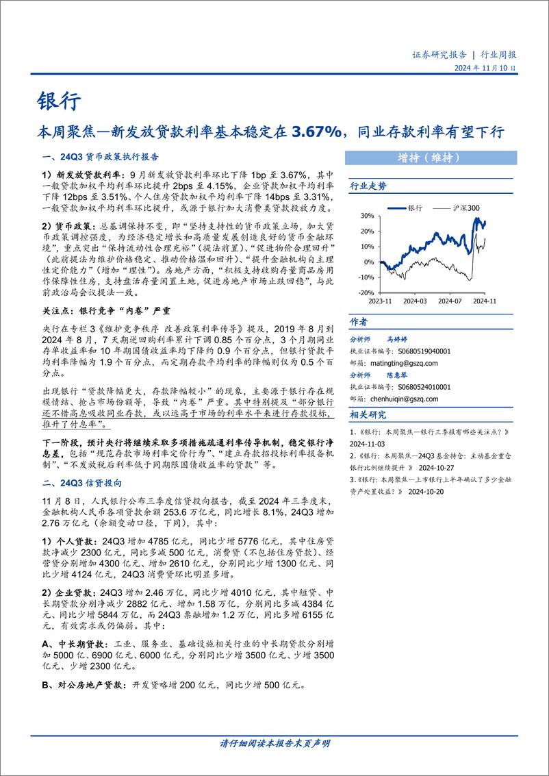 《银行业本周聚焦：新发放贷款利率基本稳定在3.67%25，同业存款利率有望下行-241110-国盛证券-11页》 - 第1页预览图