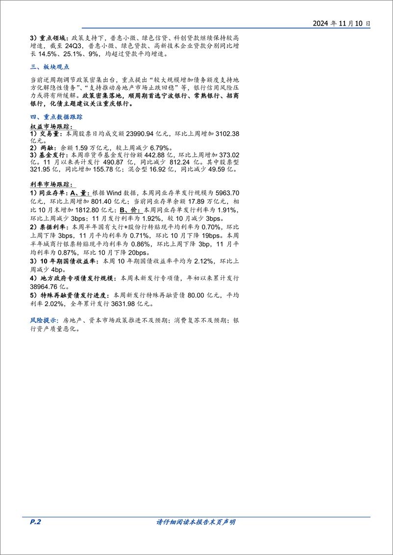 《银行业本周聚焦：新发放贷款利率基本稳定在3.67%25，同业存款利率有望下行-241110-国盛证券-11页》 - 第2页预览图