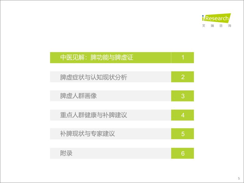 《艾瑞咨询：中国脾虚人群白皮书》 - 第5页预览图