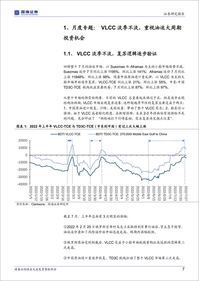 《交通运输行业月报：VLCC淡季不淡，重视油运大周期投资机会-20220809-国海证券-32页》 - 第8页预览图