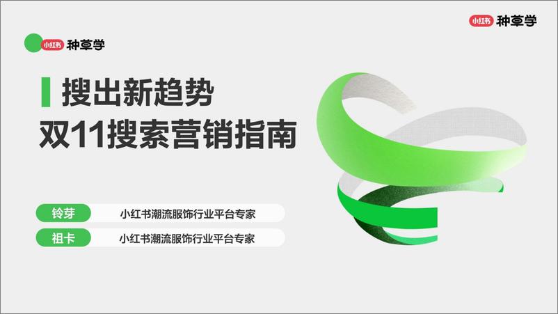 《小红书种草学-搜出新趋势_双11搜索营销指南》 - 第1页预览图