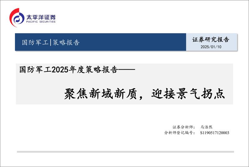 《国防军工行业2025年度策略报告：聚焦新域新质，迎接景气拐点-250110-太平洋证券-17页》 - 第1页预览图