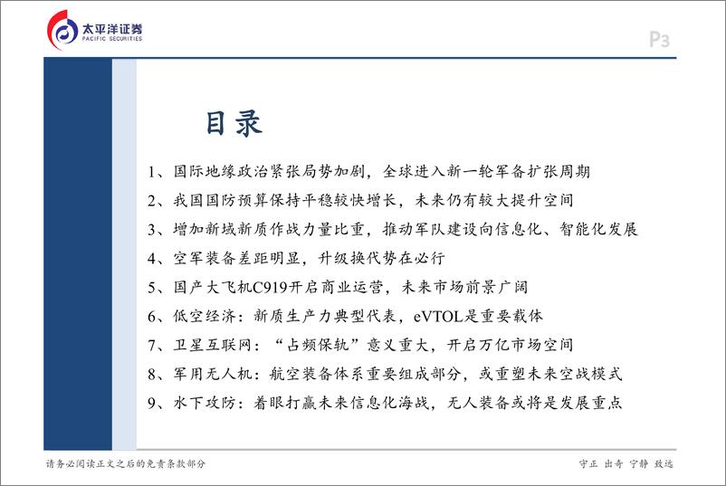 《国防军工行业2025年度策略报告：聚焦新域新质，迎接景气拐点-250110-太平洋证券-17页》 - 第3页预览图