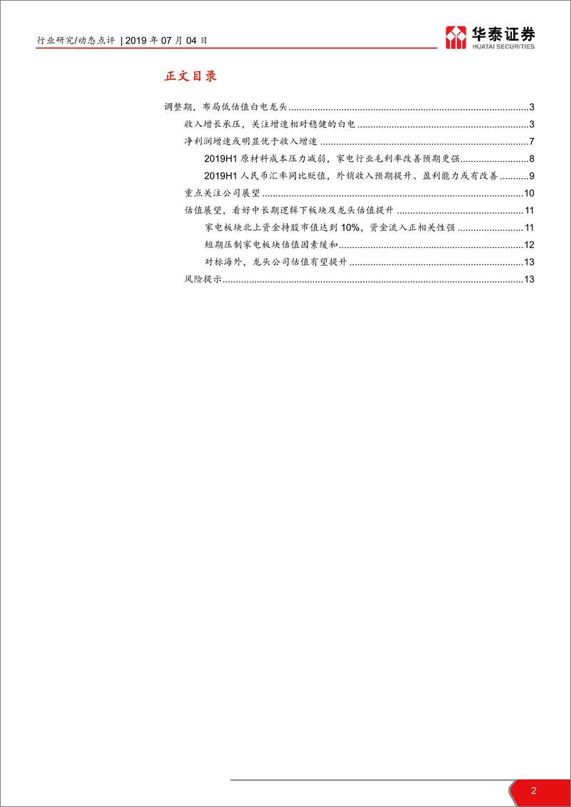 《家电行业2019中报前瞻：把握行业弱周期中核心资产-20190704-华泰证券-14页》 - 第3页预览图