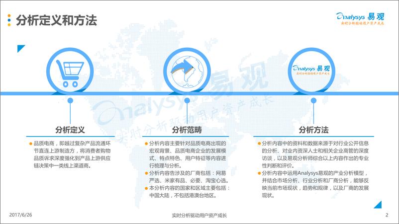 《中国品质电商发展专题分Vfina20170623》 - 第2页预览图