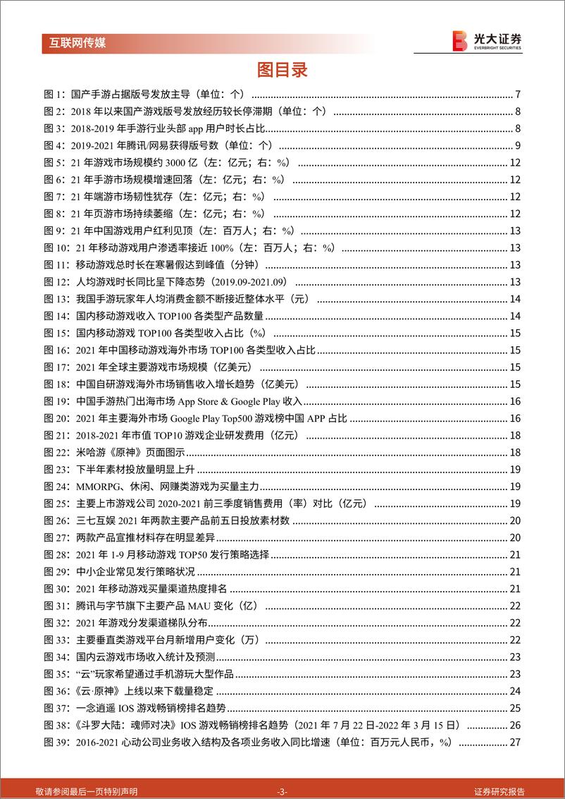 《游戏行业跟踪报告：短期承压促进行业变革，版号重启提振市场信心-光大证券-20220412》 - 第4页预览图