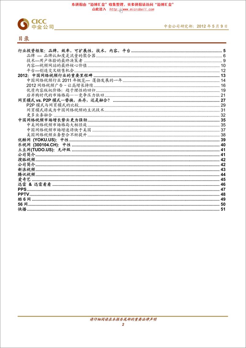 《中金公司-互联网行业：中国网络视频行业深度报告：后并购时代，竞争继续》 - 第2页预览图