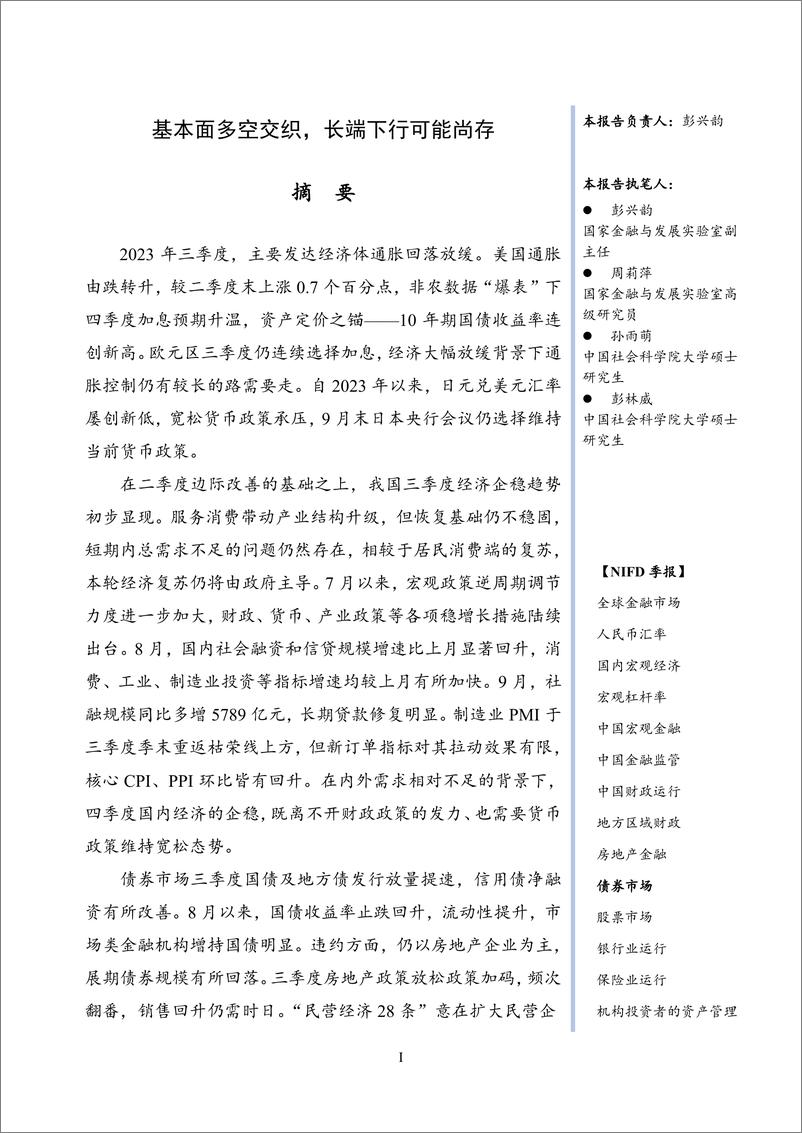 《【NIFD季报】基本面多空交织，长端下行可能尚存——2023Q3债券市场-30页》 - 第4页预览图