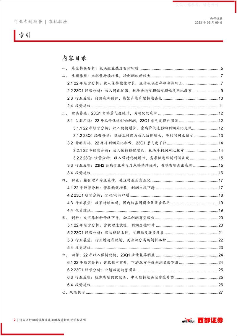 《西部证券-2022年度以及2023Q1农林牧渔行业板块业绩总结：22年养殖板块景气度恢复，23Q1白羽鸡及种业景气度较高-230509》 - 第2页预览图