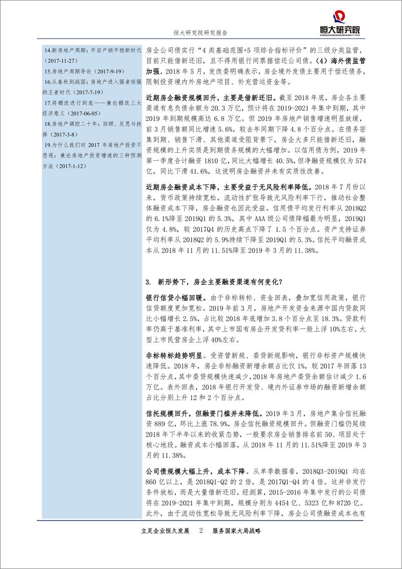 《房地产行业房企融资全渠道透视：钱流进房地产了吗？-20190506-恒大研究院-36页》 - 第3页预览图