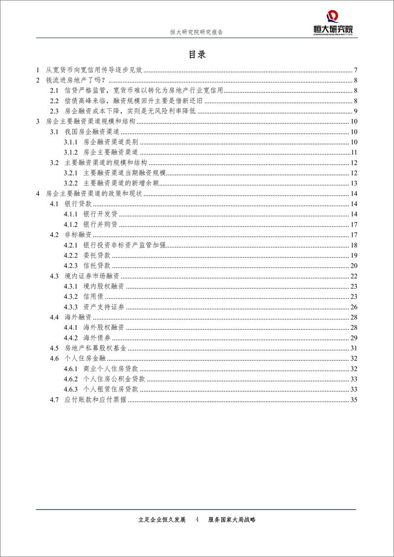 《房地产行业房企融资全渠道透视：钱流进房地产了吗？-20190506-恒大研究院-36页》 - 第5页预览图