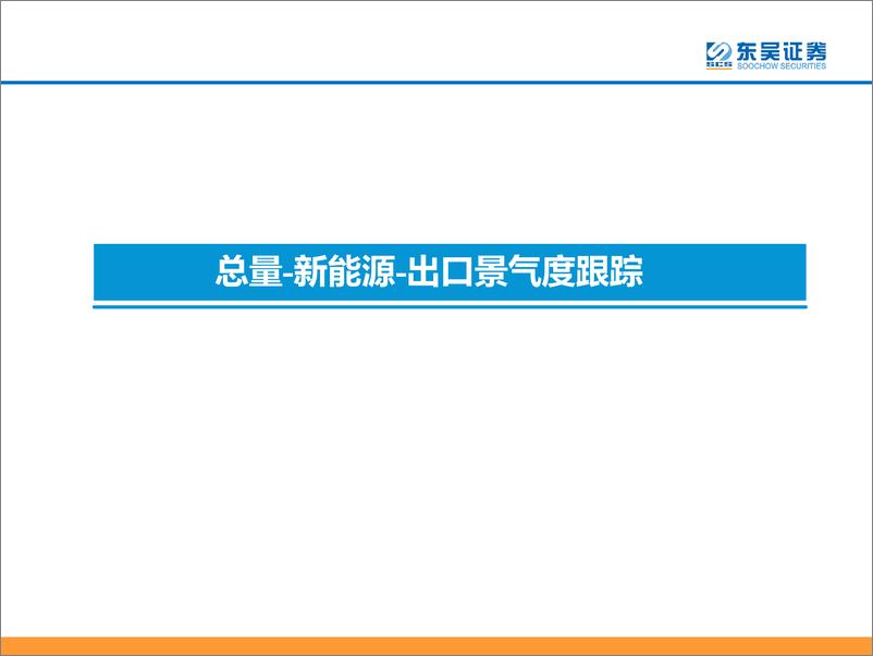 《汽车行业2022H1业绩综述：黎明已至，改善可期-20220913-东吴证券-44页》 - 第5页预览图