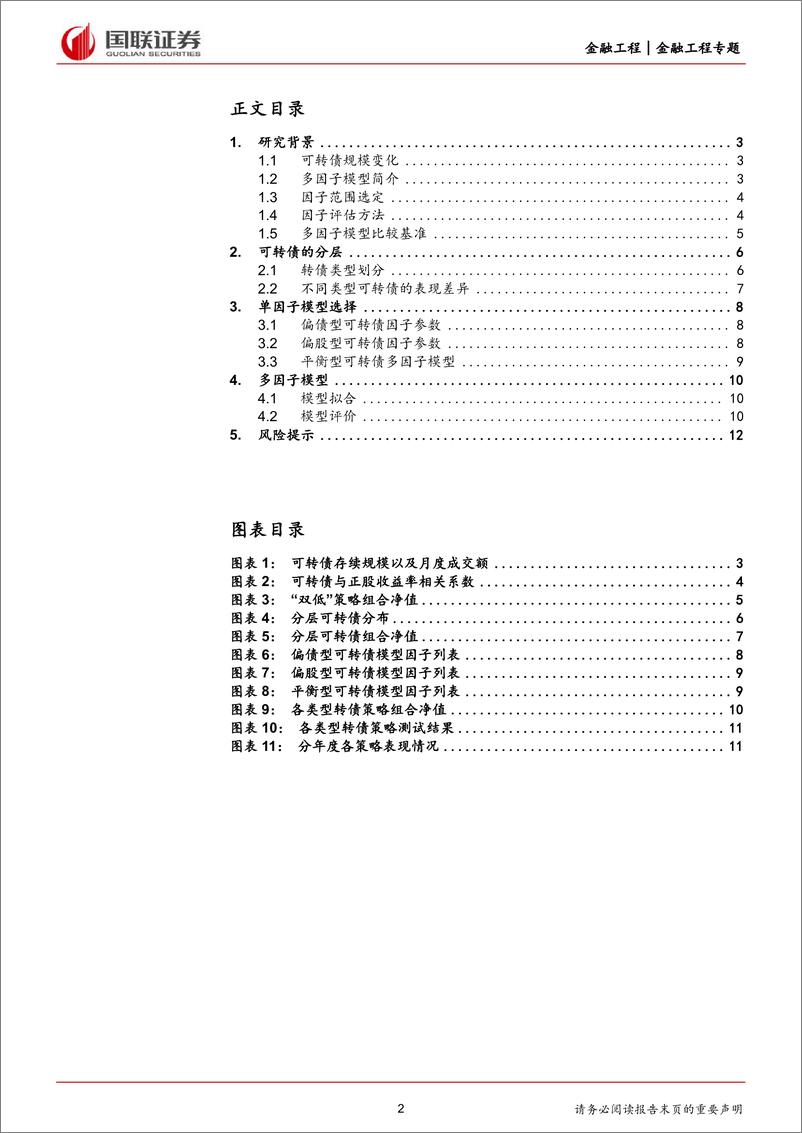 《量化可转债研究(一)：多因子模型在可转债中的应用-240410-国联证券-13页》 - 第2页预览图