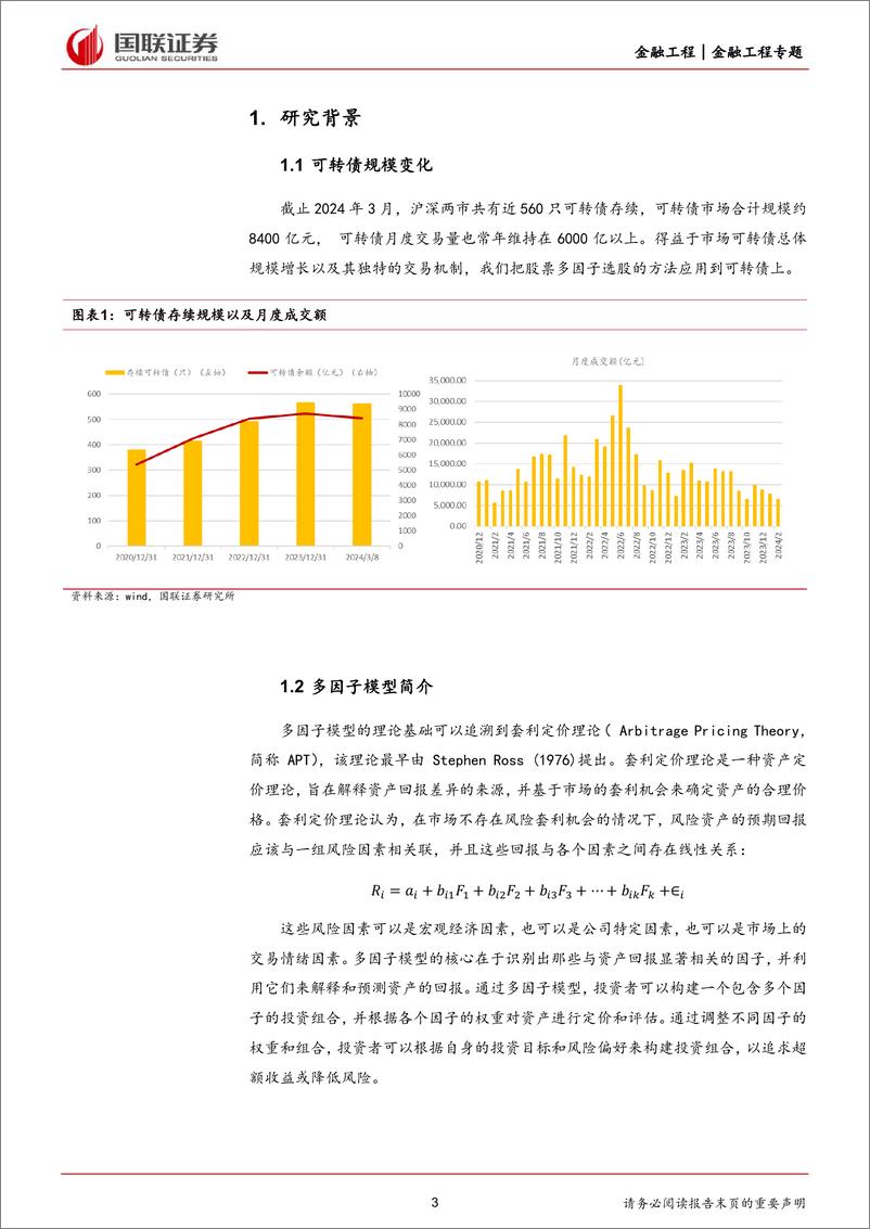 《量化可转债研究(一)：多因子模型在可转债中的应用-240410-国联证券-13页》 - 第3页预览图