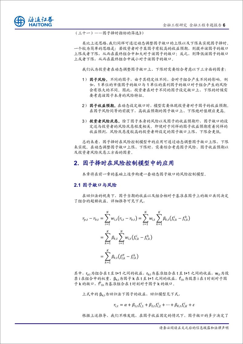 《海通证2018032选股因子系列研究（三十二）：因子择时在风险控制模型中的应用》 - 第6页预览图