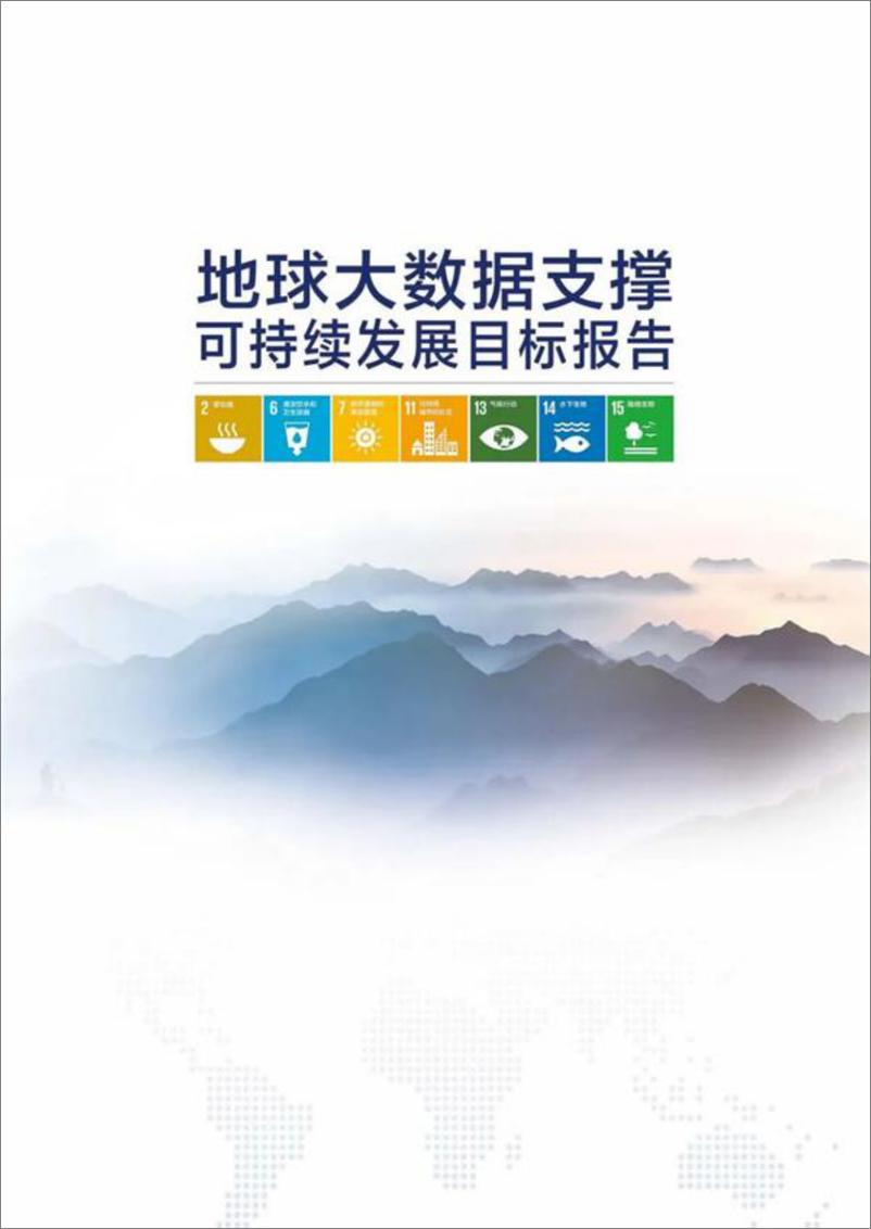 《地球大数据支撑可持续发展目标报告（2022）-135页》 - 第3页预览图