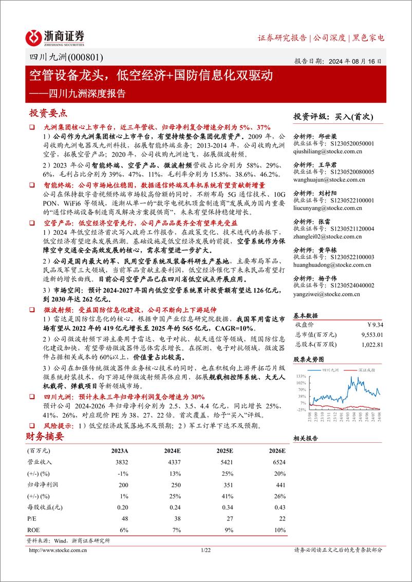 《四川九洲(000801)深度报告：空管设备龙头，低空经济%2b国防信息化双驱动-240816-浙商证券-22页》 - 第1页预览图