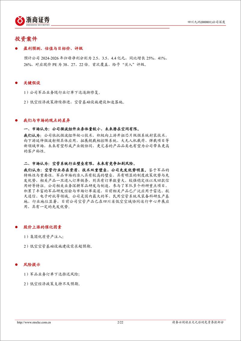 《四川九洲(000801)深度报告：空管设备龙头，低空经济%2b国防信息化双驱动-240816-浙商证券-22页》 - 第3页预览图