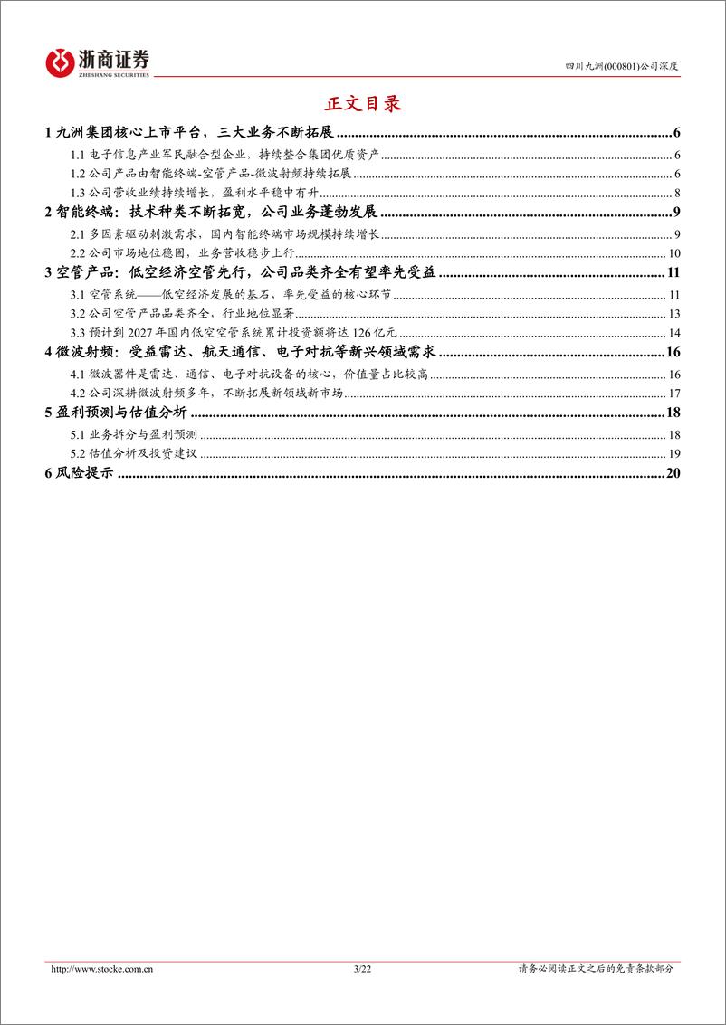 《四川九洲(000801)深度报告：空管设备龙头，低空经济%2b国防信息化双驱动-240816-浙商证券-22页》 - 第4页预览图