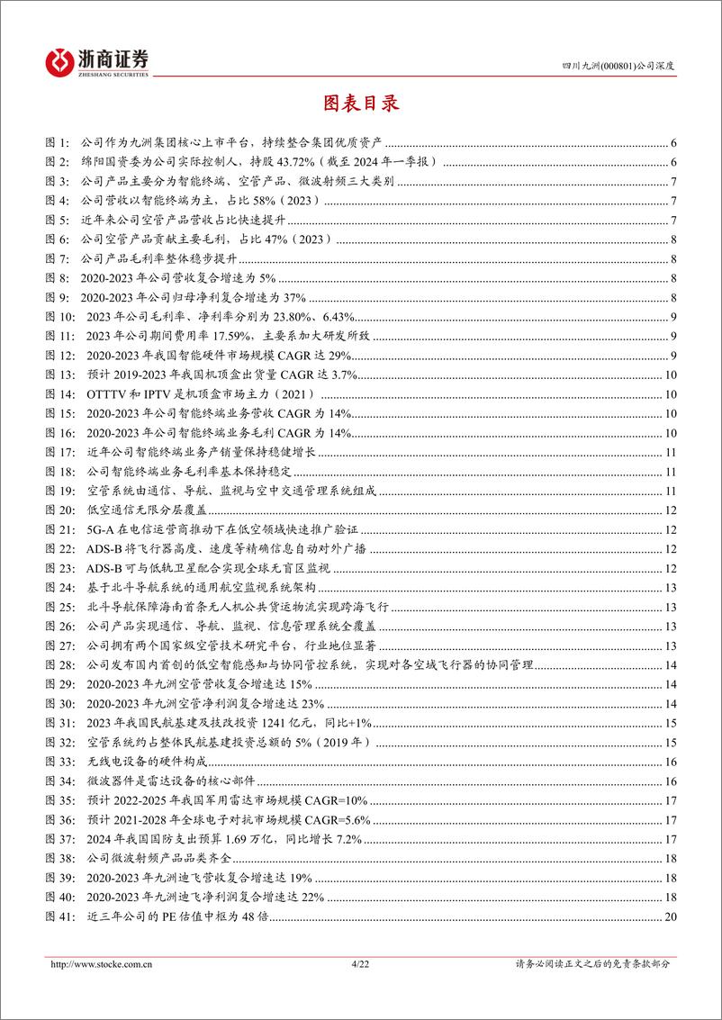 《四川九洲(000801)深度报告：空管设备龙头，低空经济%2b国防信息化双驱动-240816-浙商证券-22页》 - 第5页预览图