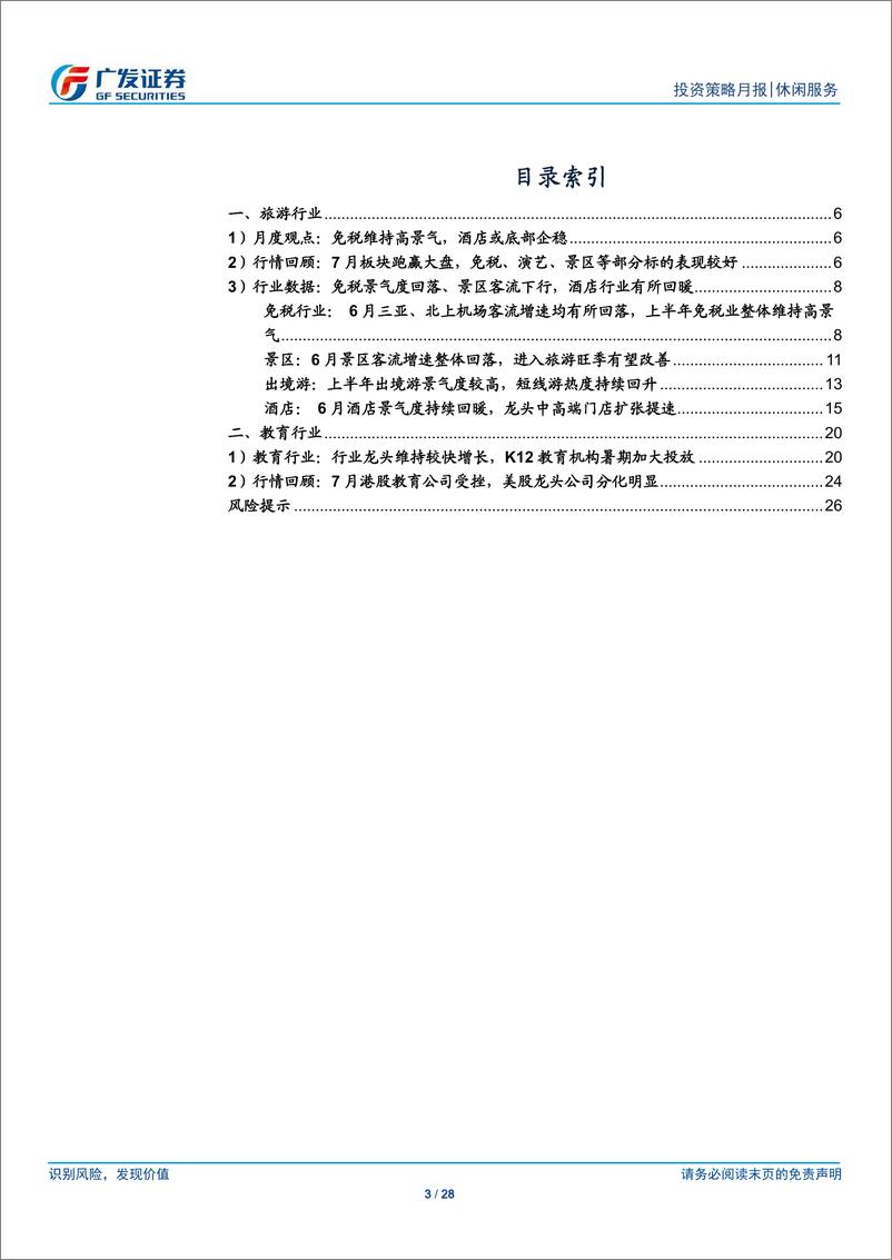 《休闲服务行业月度报告：免税维持高增长、酒店景气待回升-20190804-广发证券-28页》 - 第4页预览图