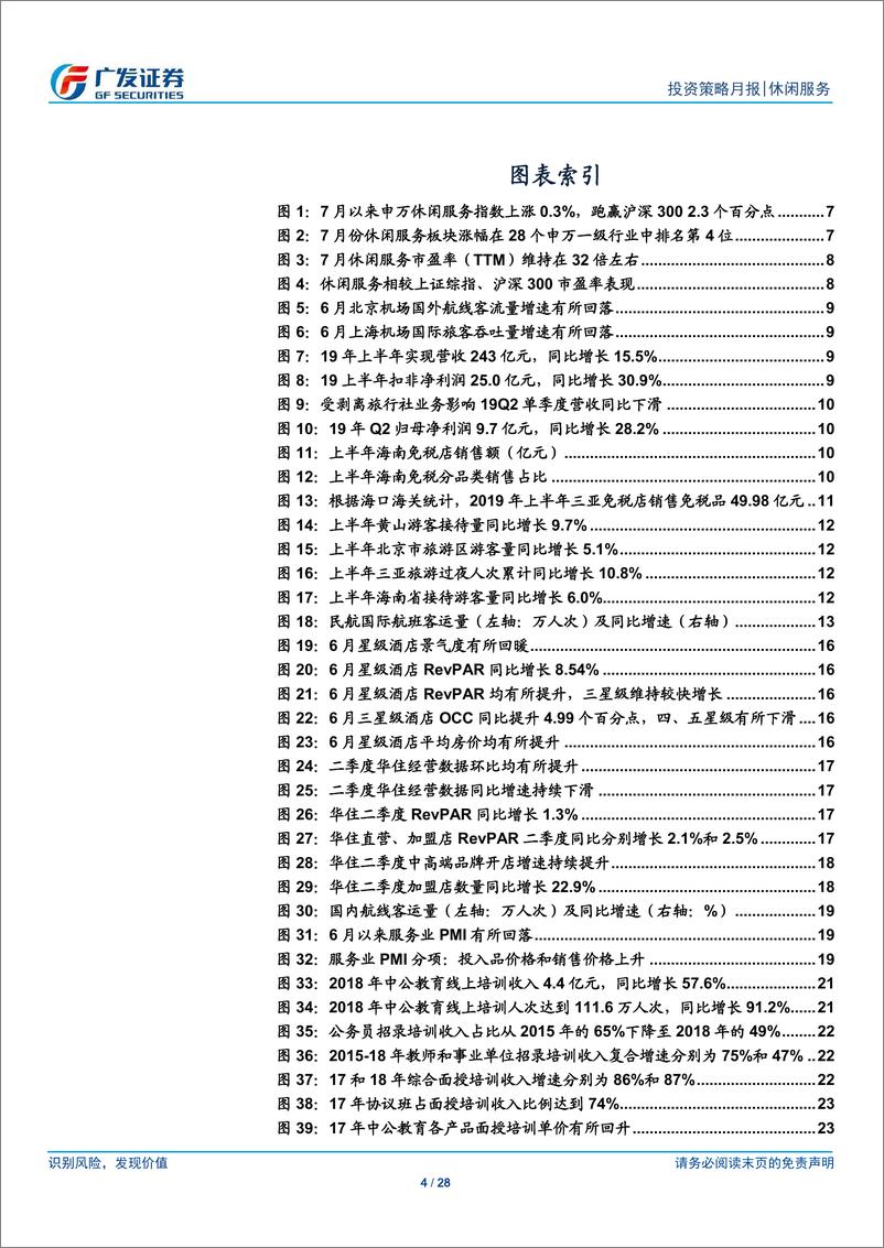 《休闲服务行业月度报告：免税维持高增长、酒店景气待回升-20190804-广发证券-28页》 - 第5页预览图