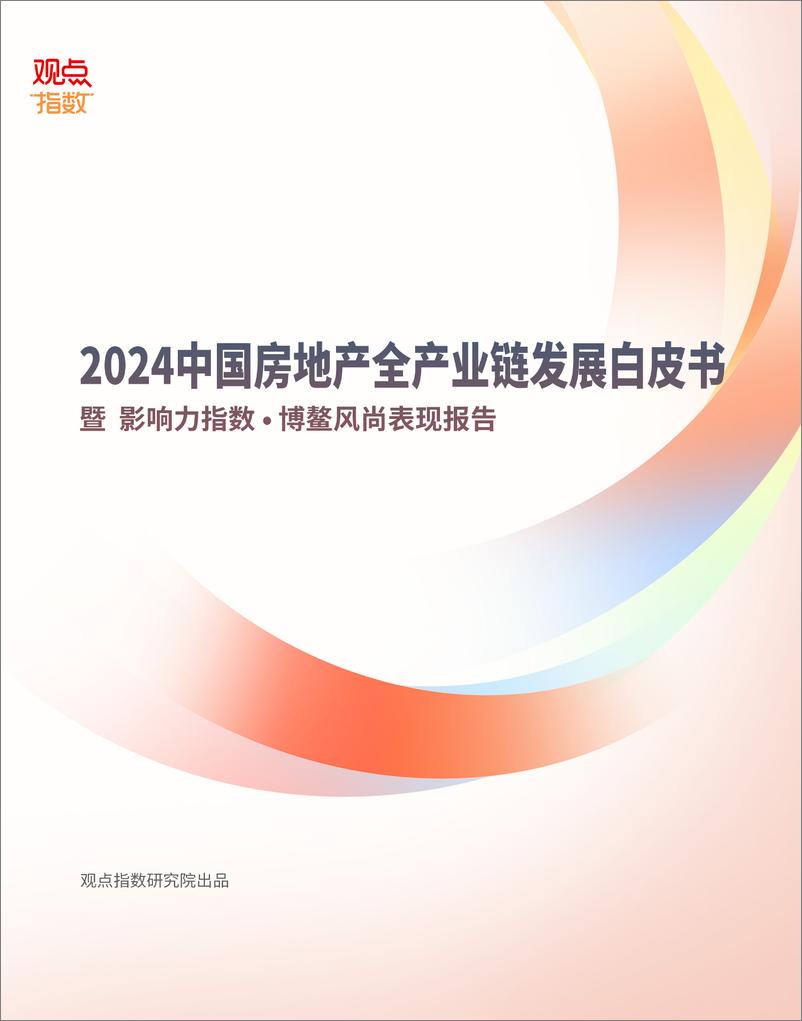 《2024中国房地产全产业链发展白皮书暨 影响力指数·博鳌风尚表现报告》 - 第1页预览图