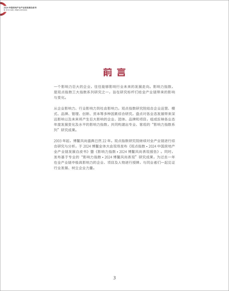 《2024中国房地产全产业链发展白皮书暨 影响力指数·博鳌风尚表现报告》 - 第3页预览图