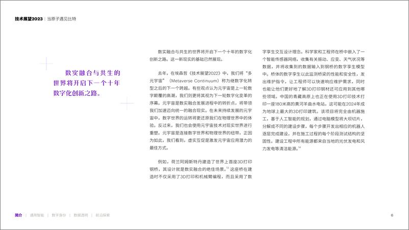 《技术展望2023：当原子遇见比特，构建数实融合的新基础（中文完整版）-埃森哲-2023-115页》 - 第7页预览图