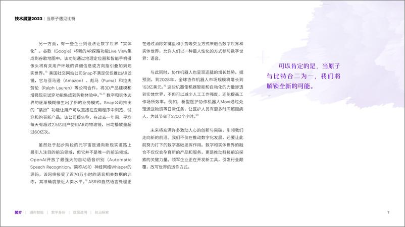 《技术展望2023：当原子遇见比特，构建数实融合的新基础（中文完整版）-埃森哲-2023-115页》 - 第8页预览图