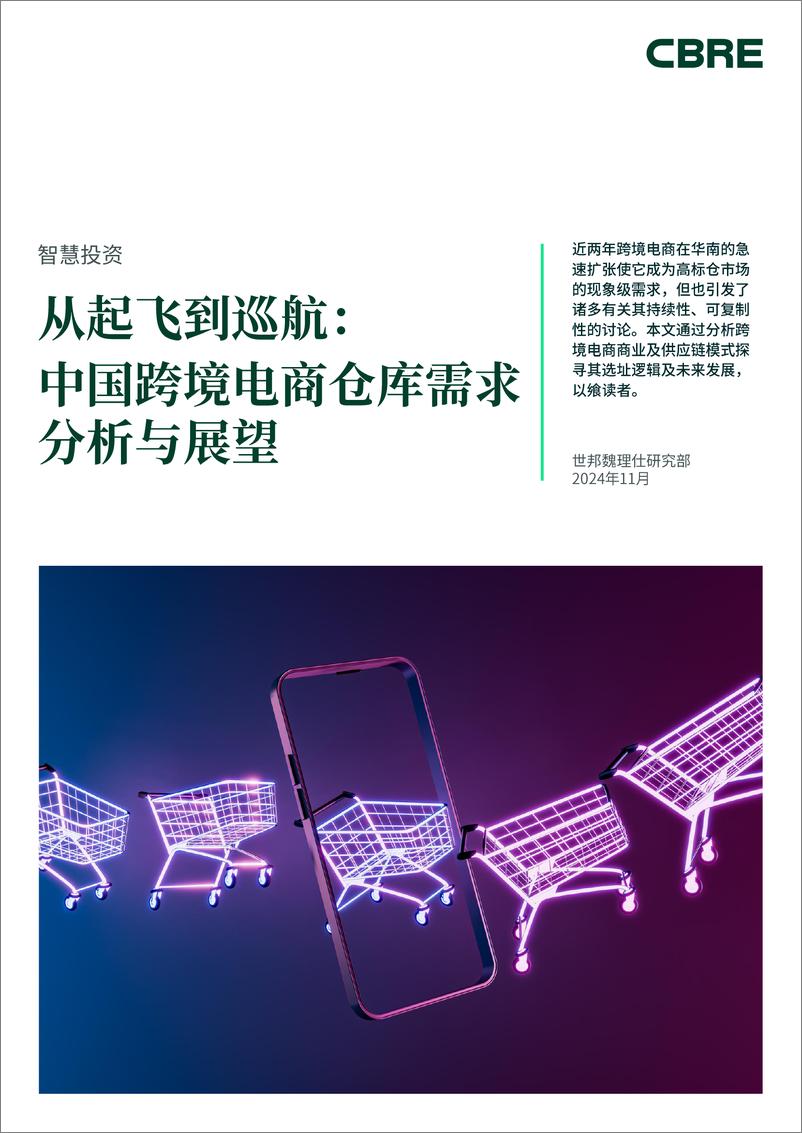 《2024年从起飞到巡航_中国跨境电商仓库需求分析与展望-CBRE》 - 第1页预览图