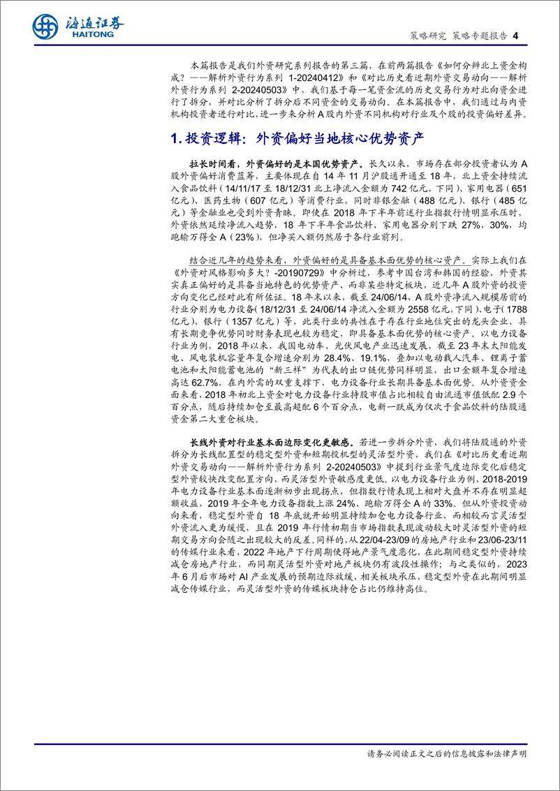 《解析外资行为系列3：哪些板块更受外资青睐？-240625-海通证券-10页》 - 第4页预览图