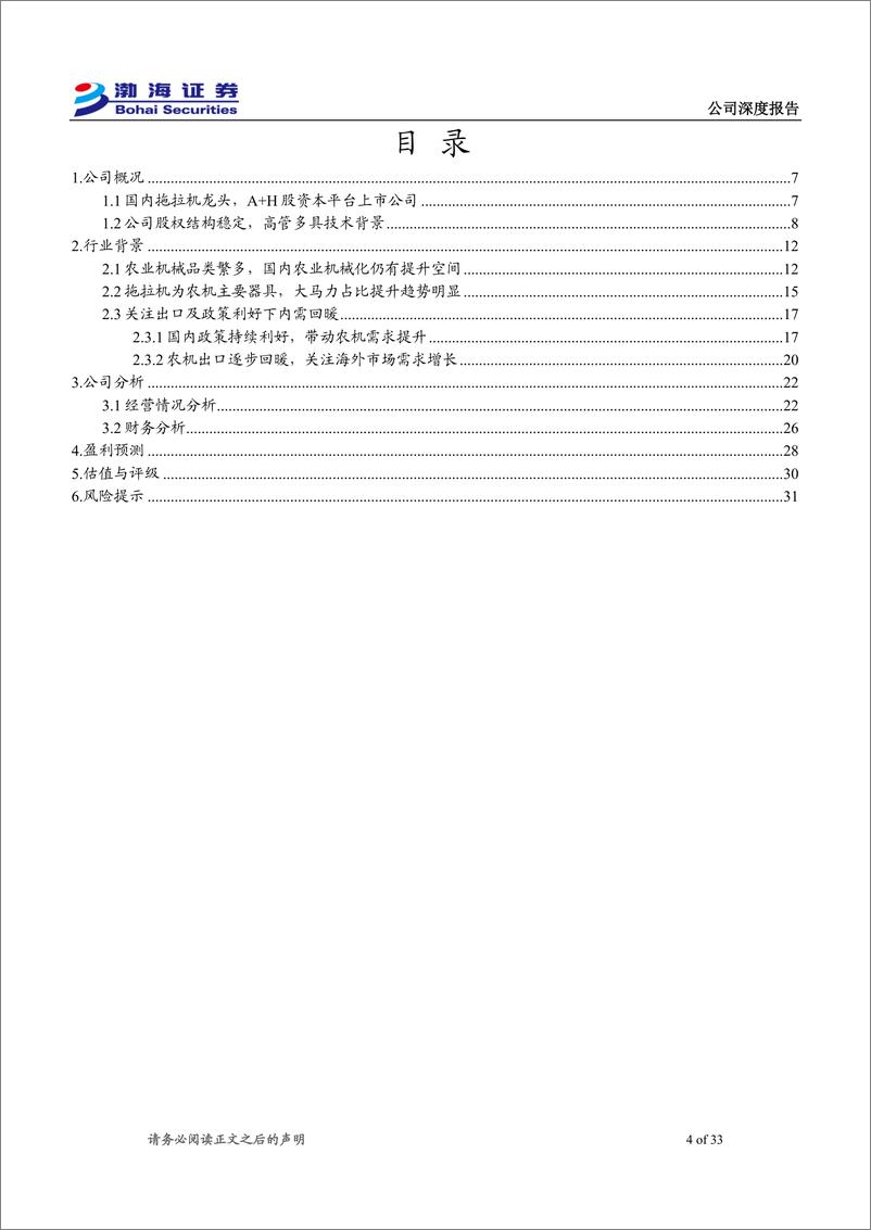 《一拖股份(601038)公司深度报告：国内拖拉机龙头，关注内需改善%2b海外拓展-241225-渤海证券-33页》 - 第4页预览图