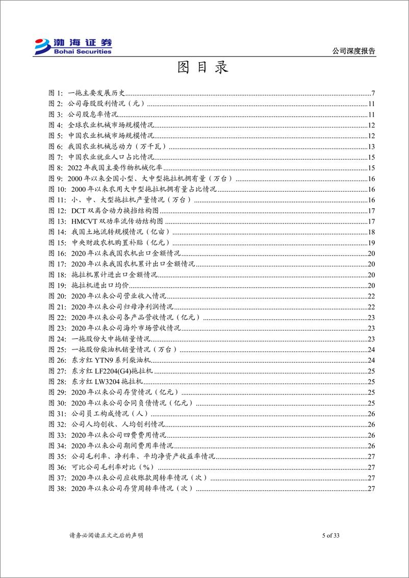 《一拖股份(601038)公司深度报告：国内拖拉机龙头，关注内需改善%2b海外拓展-241225-渤海证券-33页》 - 第5页预览图