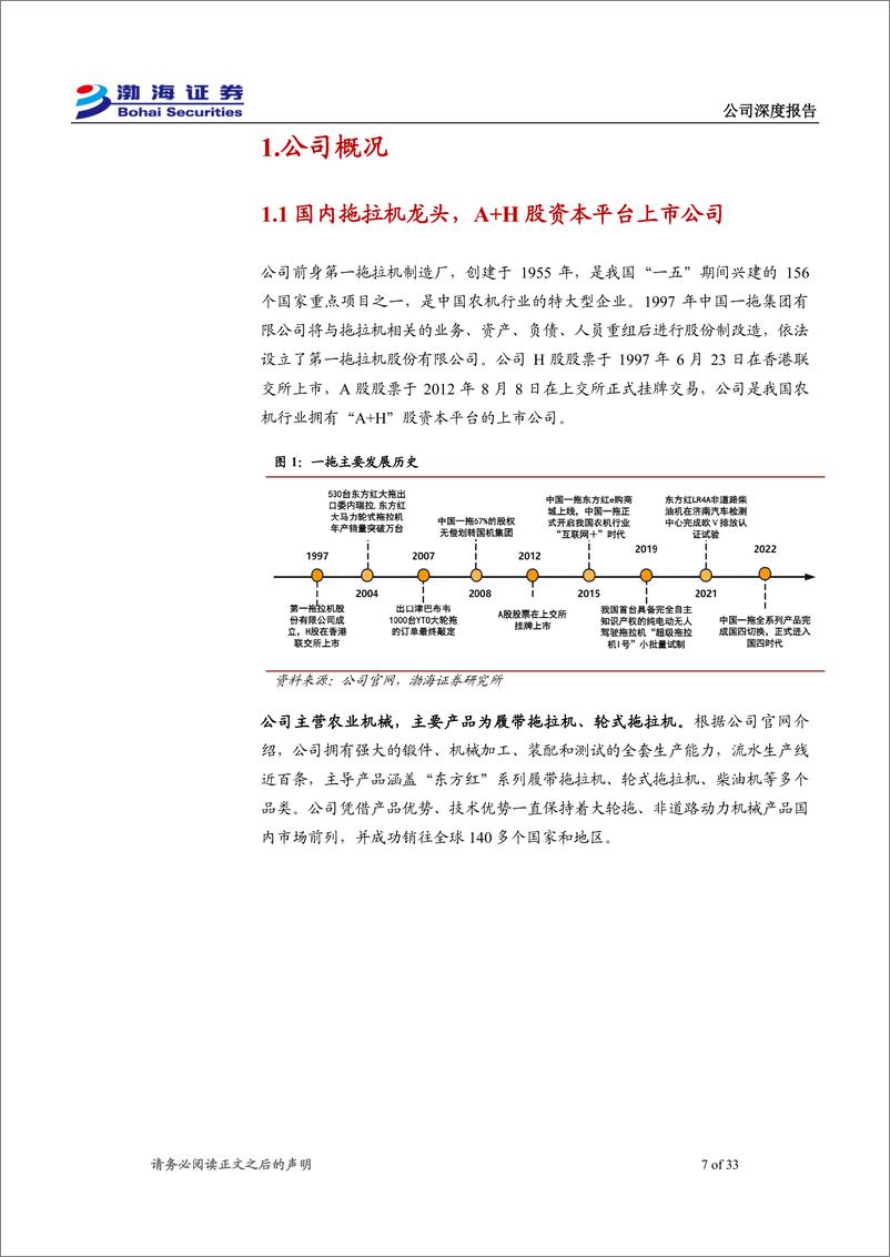 《一拖股份(601038)公司深度报告：国内拖拉机龙头，关注内需改善%2b海外拓展-241225-渤海证券-33页》 - 第7页预览图