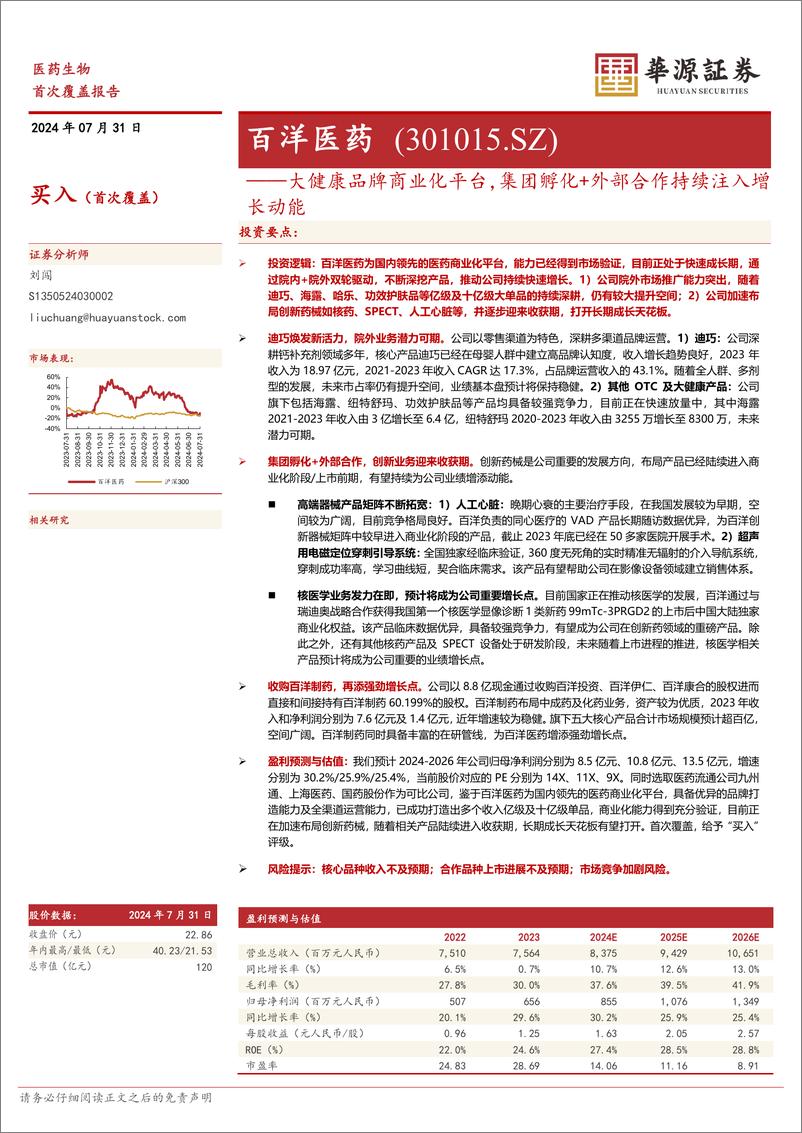 《百洋医药(301015)大健康品牌商业化平台，集团孵化%2b外部合作持续注入增长动能-240731-华源证券-28页》 - 第1页预览图