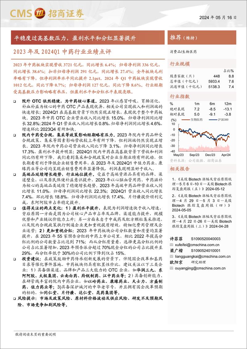 《2023年及2024Q1中药行业业绩点评：平稳度过高基数压力，盈利水平和分红显著提升-240516-招商证券-12页》 - 第1页预览图