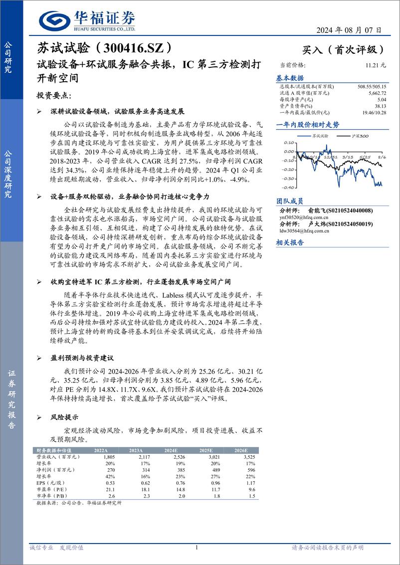 《苏试试验(300416)试验设备%2b环试服务融合共振，IC第三方检测打开新空间-240807-华福证券-25页》 - 第1页预览图