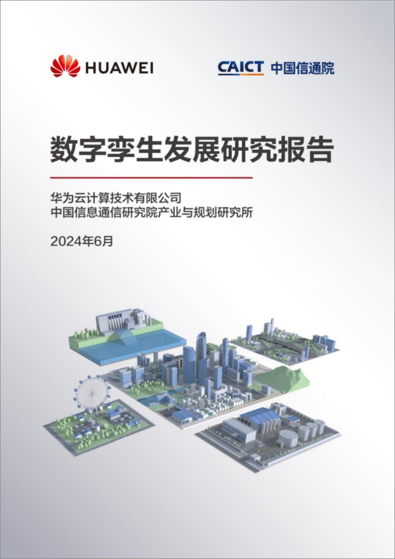 《华为&ampamp中国信通院：2024数字孪生发展研究报告》 - 第1页预览图