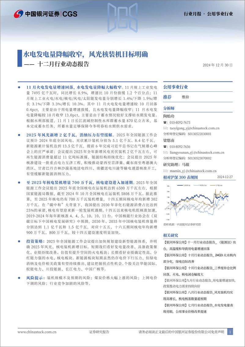 《公用事业行业十二月行业动态报告：水电发电量降幅收窄，风光核装机目标明确-银河证券-241230-17页》 - 第1页预览图