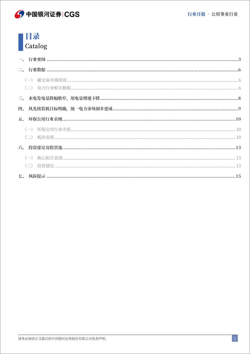 《公用事业行业十二月行业动态报告：水电发电量降幅收窄，风光核装机目标明确-银河证券-241230-17页》 - 第2页预览图