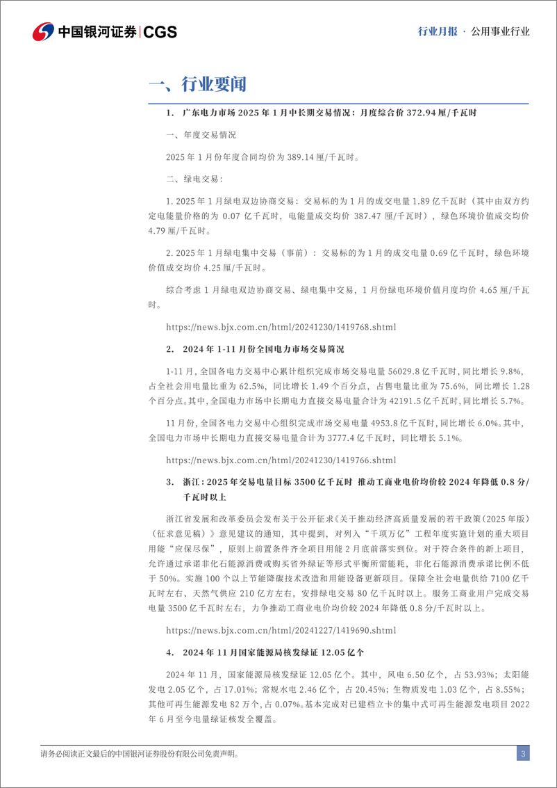 《公用事业行业十二月行业动态报告：水电发电量降幅收窄，风光核装机目标明确-银河证券-241230-17页》 - 第3页预览图