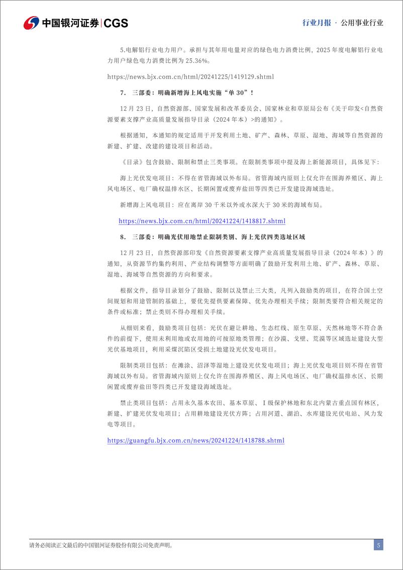 《公用事业行业十二月行业动态报告：水电发电量降幅收窄，风光核装机目标明确-银河证券-241230-17页》 - 第5页预览图