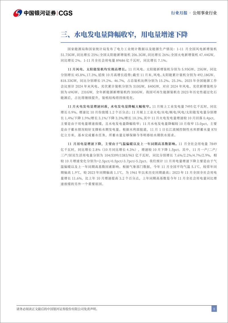 《公用事业行业十二月行业动态报告：水电发电量降幅收窄，风光核装机目标明确-银河证券-241230-17页》 - 第8页预览图