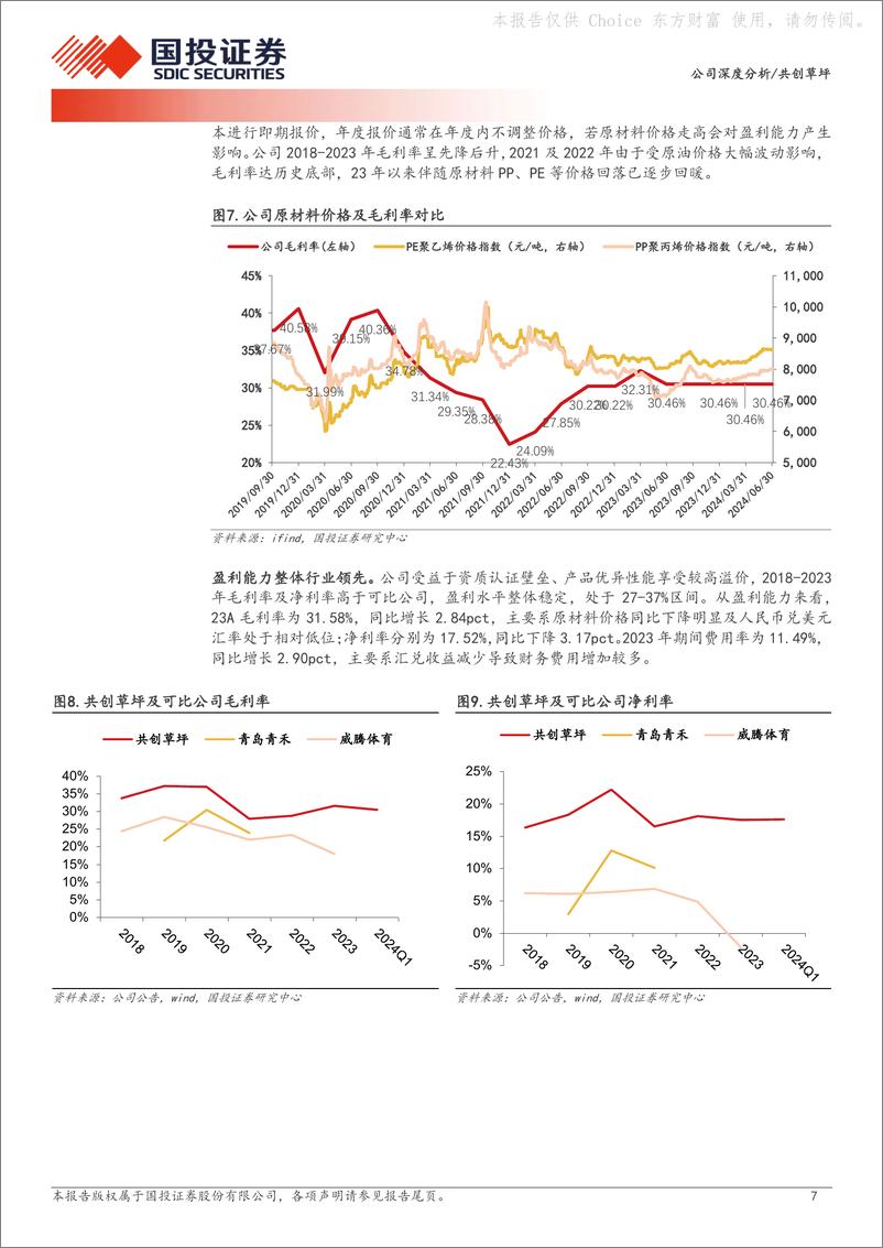 《国投证券-共创草坪-605099-全球人造草坪龙头，海外产能布局领先》 - 第7页预览图